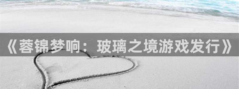 杏耀子文化创意有限公司特邀玩家：《蓉锦梦响：玻璃之境游戏发行》