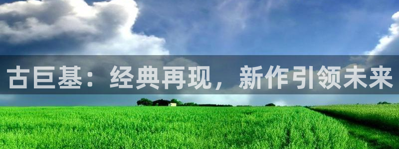 杏耀官网平台合法吗：古巨基：经典再现，新作引领未来