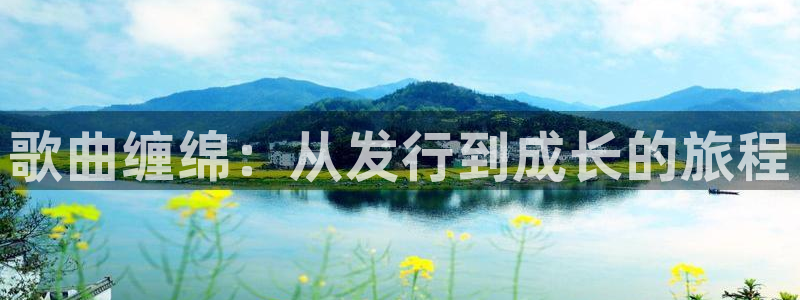 杏耀环境：歌曲缠绵：从发行到成长的旅程