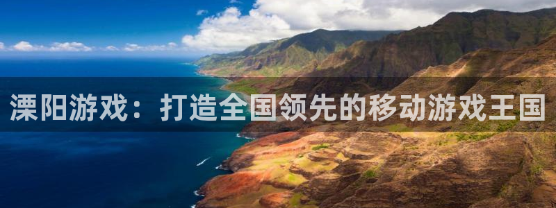 杏耀官网注册平台是什么：溧阳游戏：打造全国领先的移动游戏王国