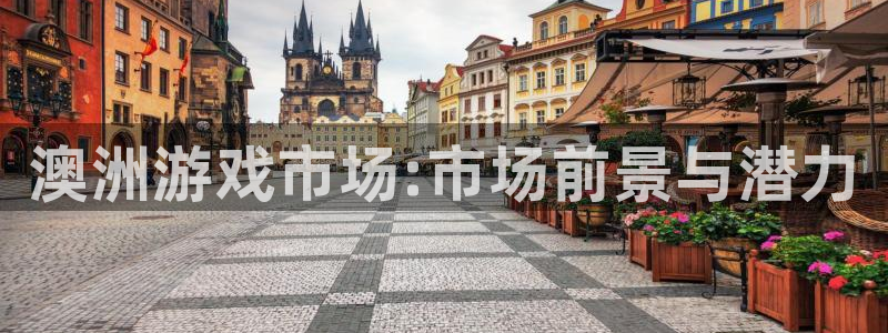 杏耀智邦：澳洲游戏市场:市场前景与潜力
