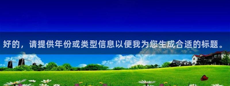 杏耀官网解绑银行卡怎么操作：好的，请提供年份或类型信息以便我为您生成合适的标题。