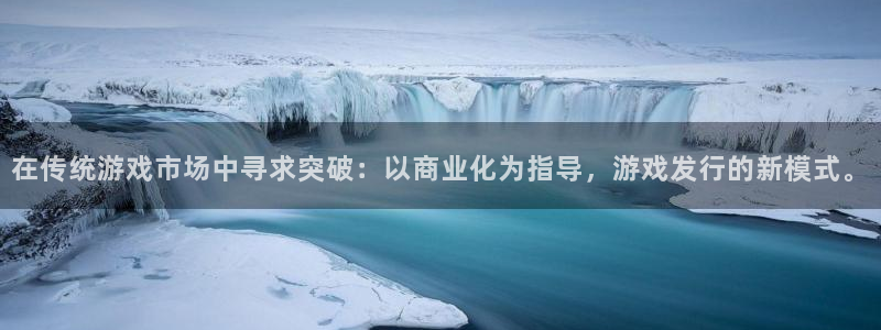 杏耀工坊：在传统游戏市场中寻求突破：以商业化为指导，游戏发行的新模式。